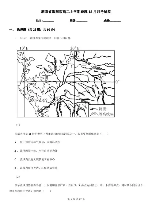湖南省邵阳市高二上学期地理12月月考试卷
