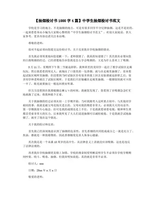 【抽烟检讨书1000字4篇】中学生抽烟检讨书范文
