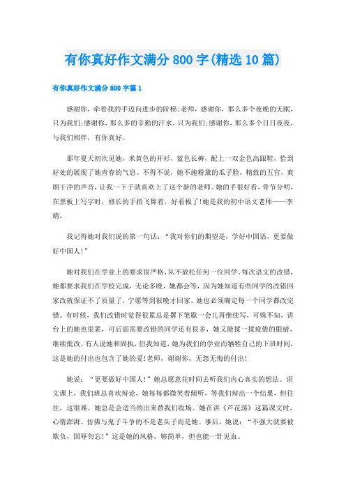 有你真好作文满分800字(精选10篇)