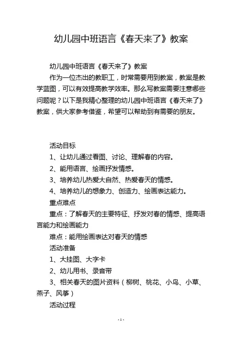 幼儿园中班语言《春天来了》教案