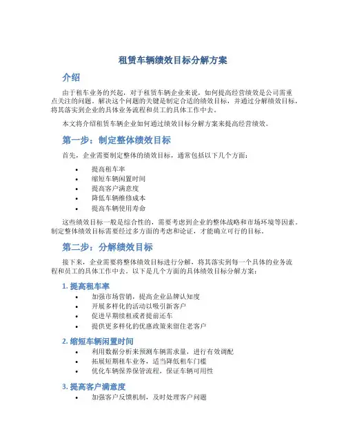 租赁车辆绩效目标分解方案