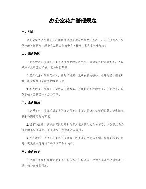 办公室花卉管理规定