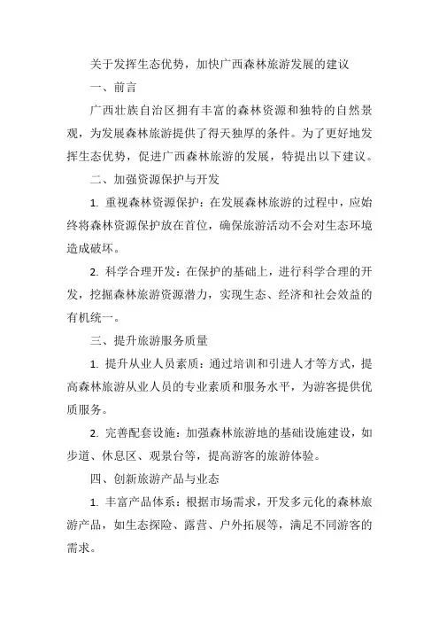 关于发挥生态优势,加快广西森林旅游发展的建议