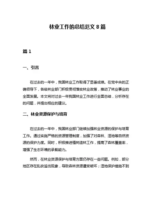 林业工作的总结范文8篇