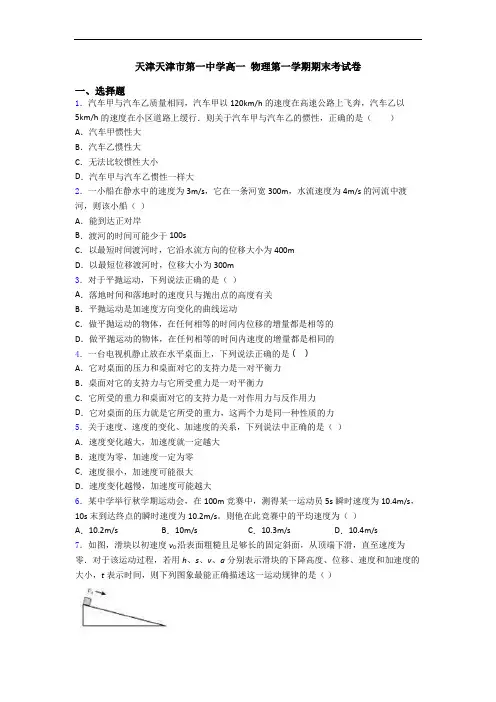 天津天津市第一中学高一 物理第一学期期末考试卷