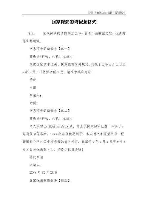 回家探亲的请假条格式