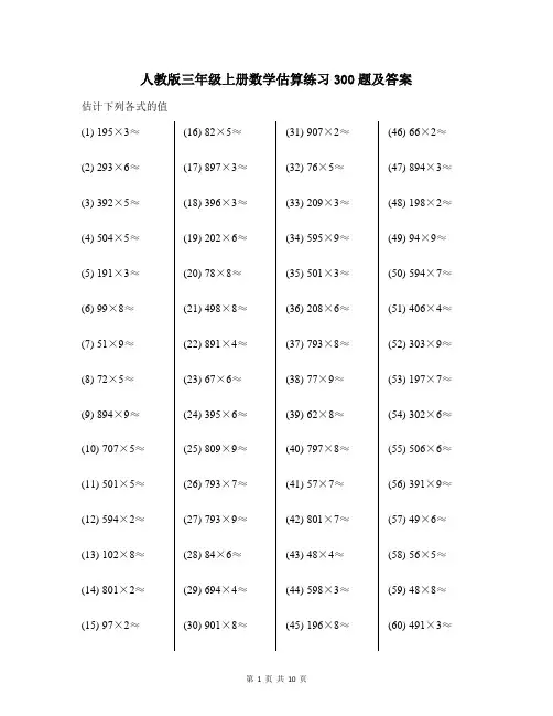 人教版三年级上册数学估算练习300题及答案
