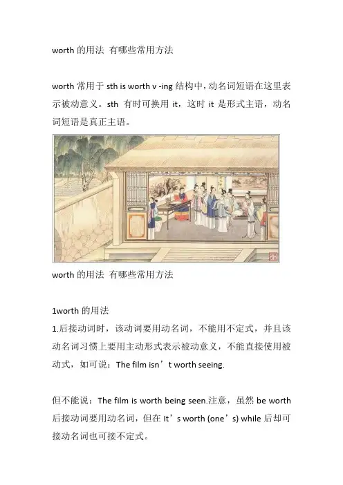 worth的用法 有哪些常用方法