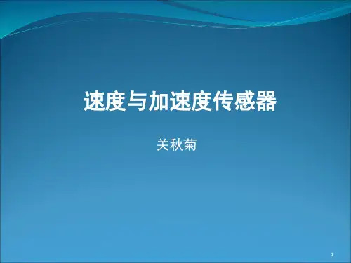 3速度与加速度传感器解析