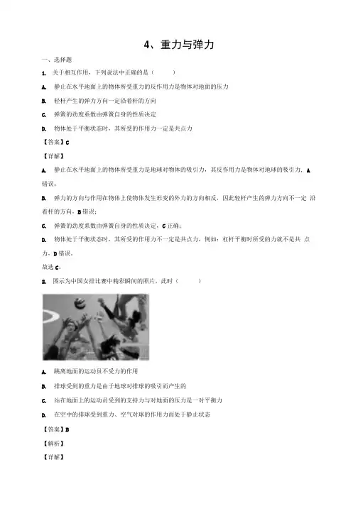 2022年高考物理一轮复习高效作业30分钟练4重力与弹力(解析版).docx