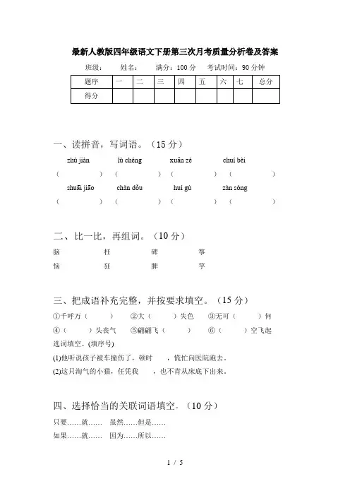 最新人教版四年级语文下册第三次月考质量分析卷及答案