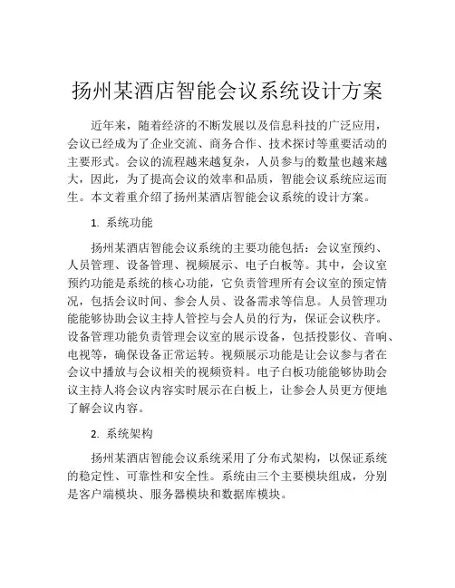 扬州某酒店智能会议系统设计方案