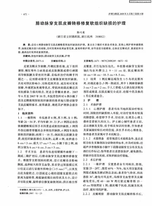 腓动脉穿支肌皮瓣转移修复软组织缺损的护理