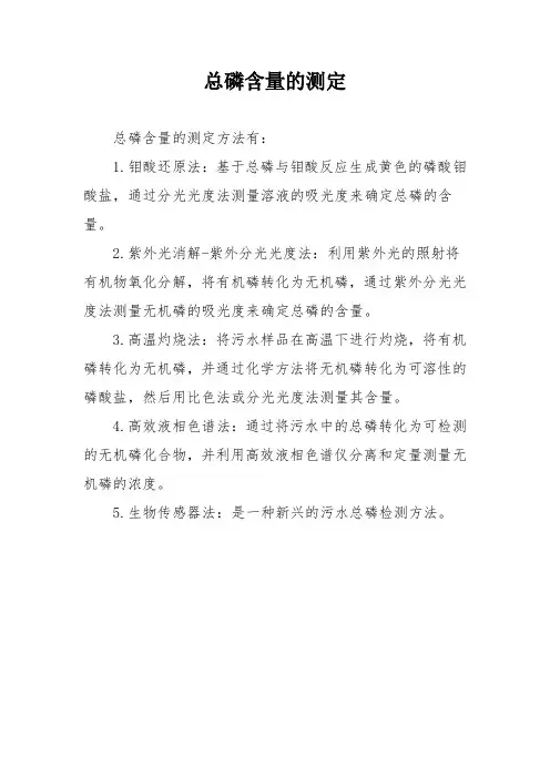 总磷含量的测定