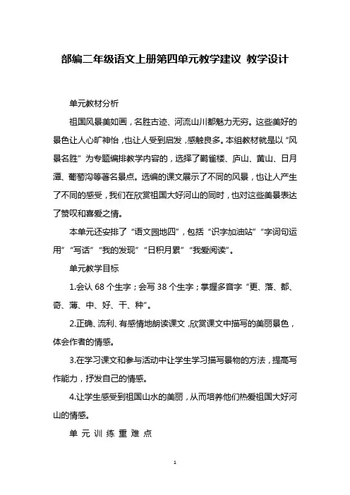 部编二年级语文上册第四单元教学建议 教学设计