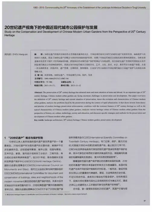 20世纪遗产视角下的中国近现代城市公园保护与发展