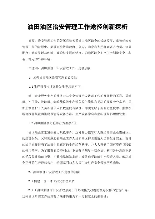 油田油区治安管理工作途径创新探析