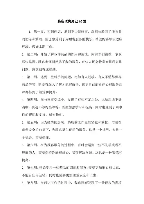 药店顶岗周记40篇