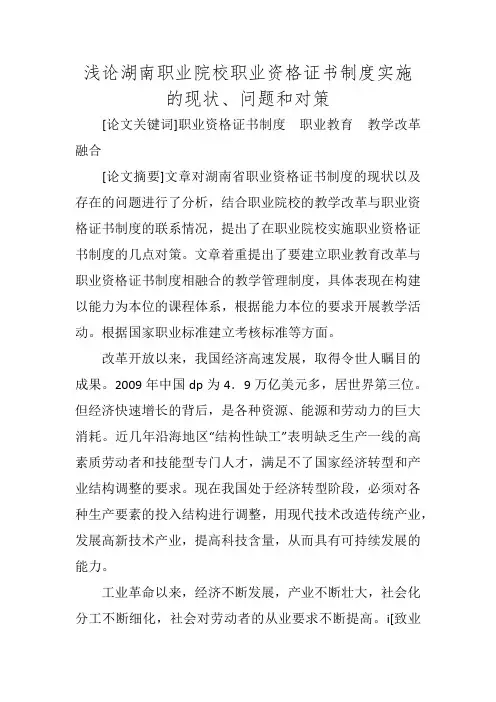 浅论湖南职业院校职业资格证书制度实施的现状、问题和对策