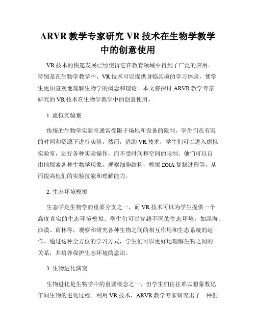 ARVR教学专家研究VR技术在生物学教学中的创意使用