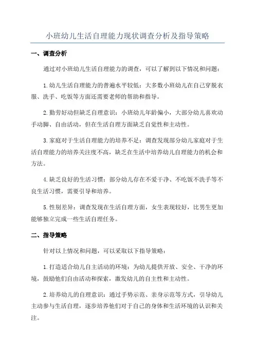 小班幼儿生活自理能力现状调查分析及指导策略