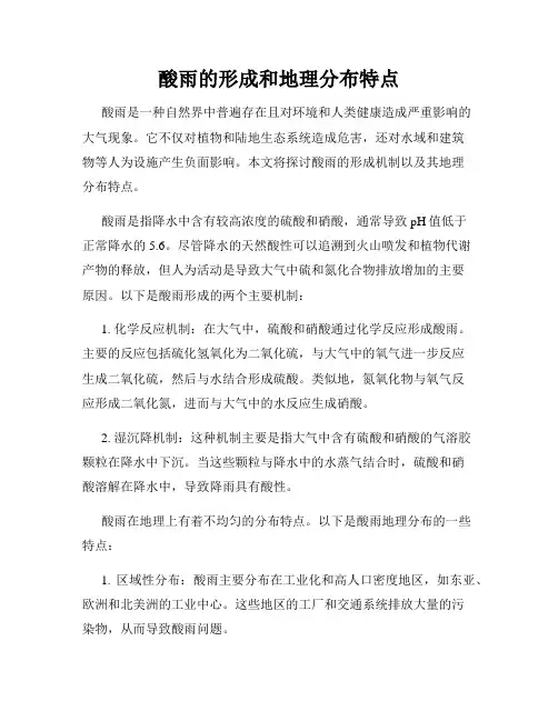 酸雨的形成和地理分布特点