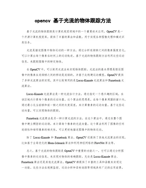 opencv 基于光流的物体跟踪方法