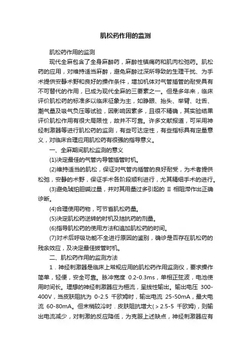 肌松药作用的监测
