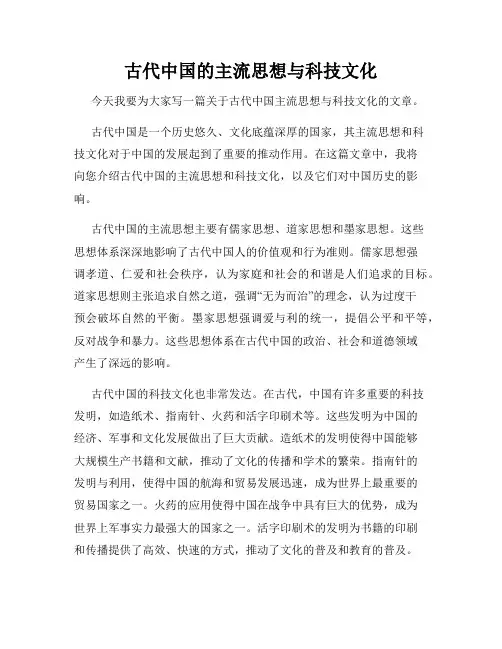 古代中国的主流思想与科技文化