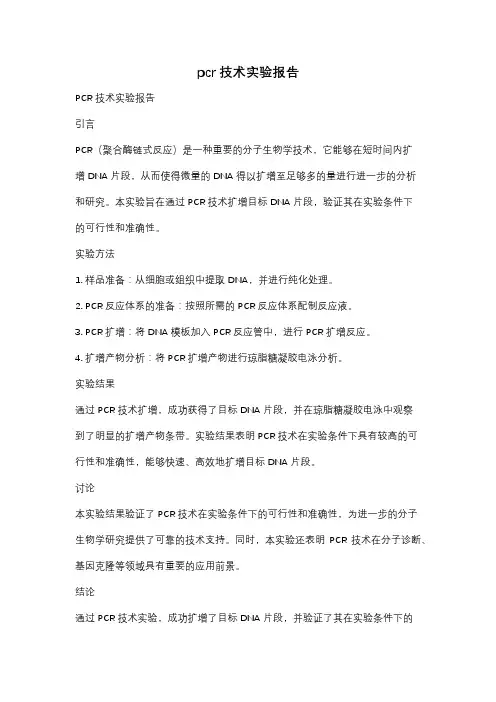 pcr技术实验报告