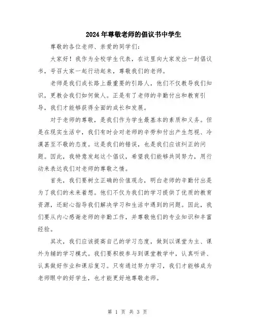 2024年尊敬老师的倡议书中学生