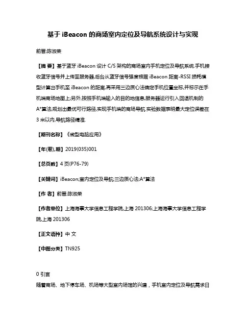 基于iBeacon的商场室内定位及导航系统设计与实现