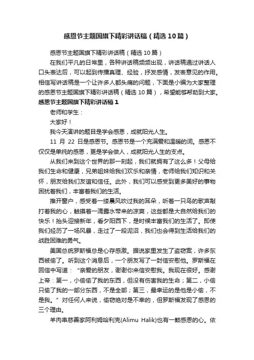 感恩节主题国旗下精彩讲话稿（精选10篇）