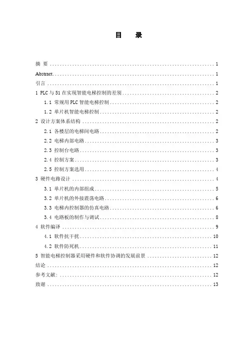 基于51单片机的智能电梯控制器设计
