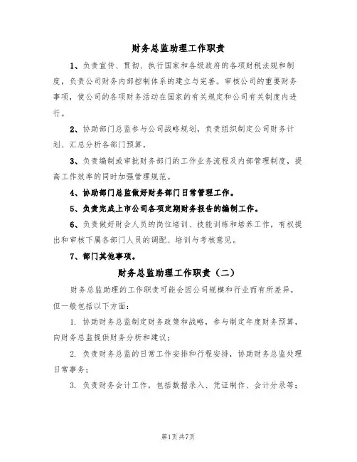 财务总监助理工作职责(六篇)
