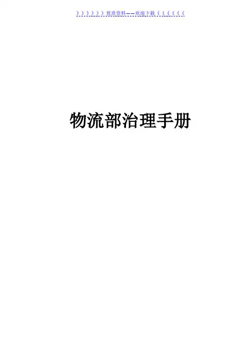 电商公司物流部管理手册,订单处理、仓储、配送工作流程