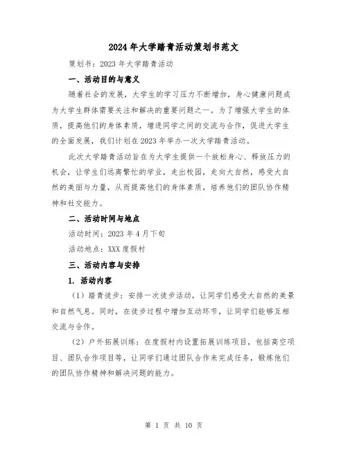2024年大学踏青活动策划书范文(3篇)