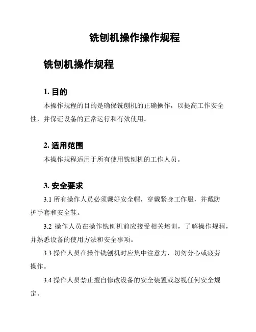 铣刨机操作操作规程
