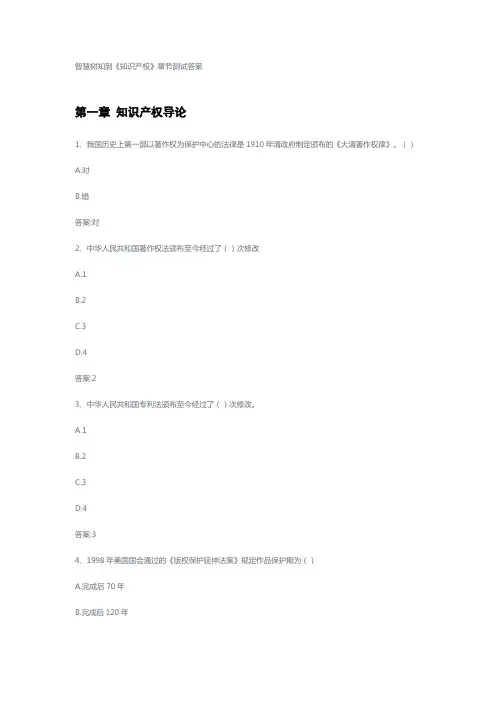 智慧树知到《知识产权》章节测试答案