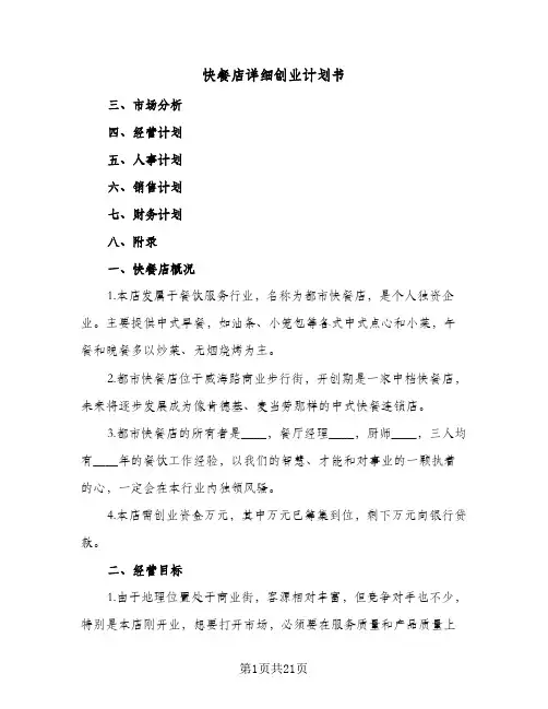 快餐店详细创业计划书(五篇)