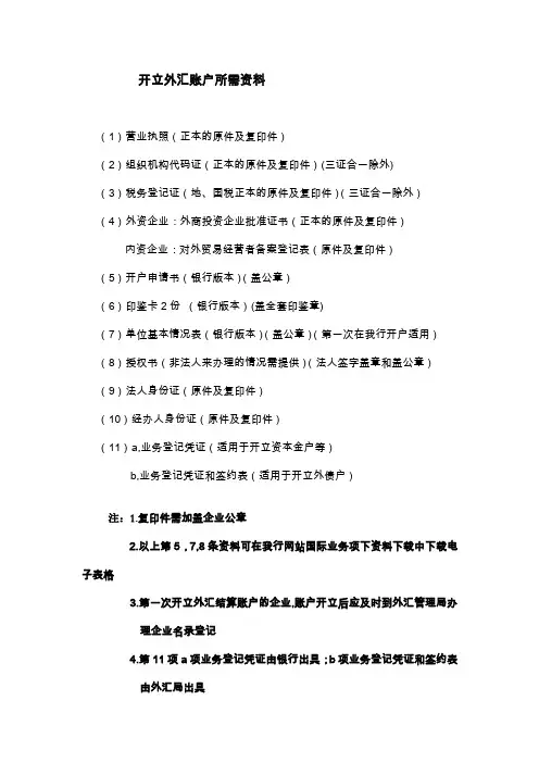 开立外汇账户所需资料