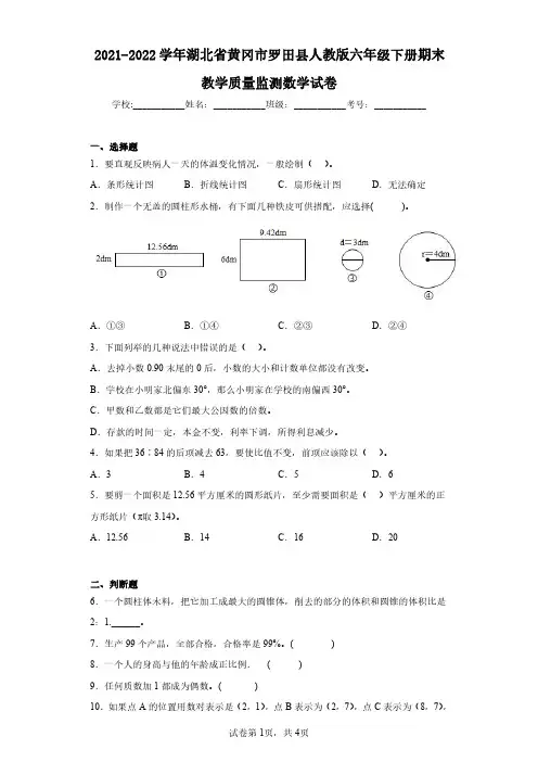 2021-2022学年湖北省黄冈市罗田县人教版六年级下册期末教学质量监测数学试卷(含答案解析)