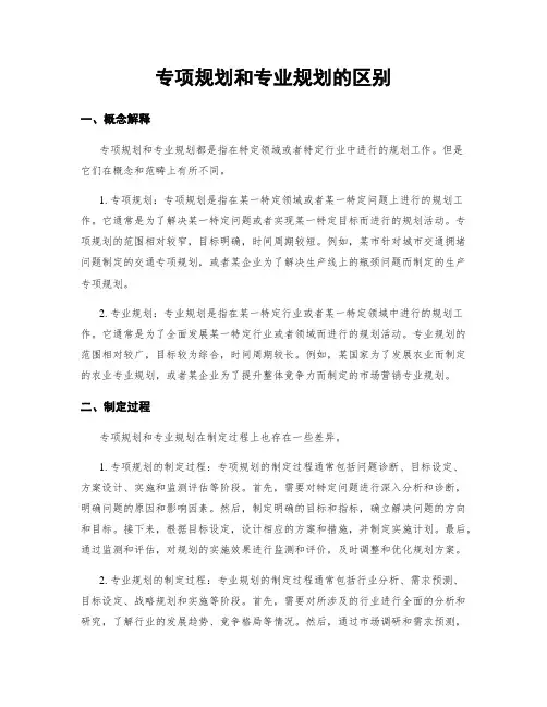 专项规划和专业规划的区别