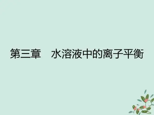 高中化学 第三章 水溶液中的离子平衡 3.1 弱电解质的