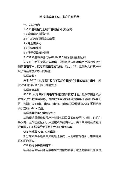 单片机教案C51标识符和函数