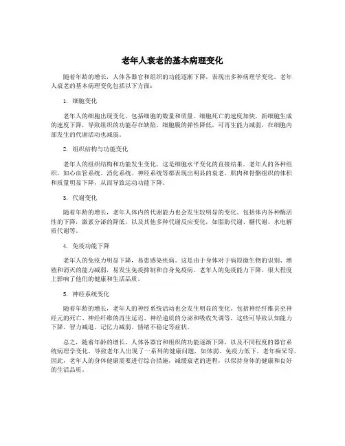 老年人衰老的基本病理变化
