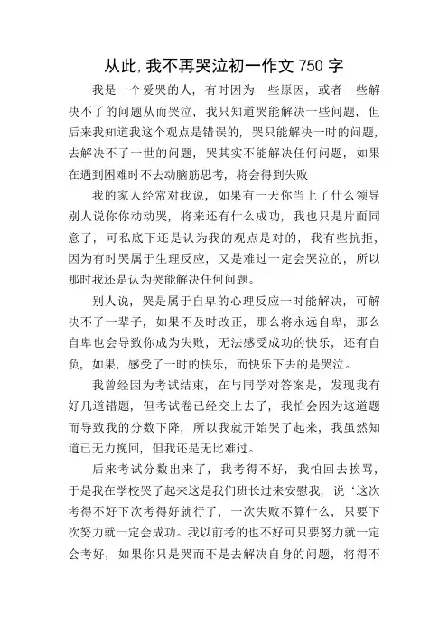 从此-我不再哭泣初一作文750字