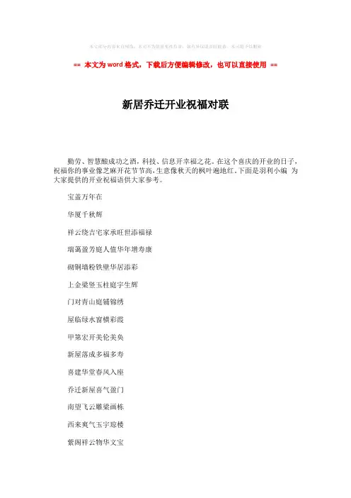 【精编】新居乔迁开业祝福对联-范文word版 (2页)