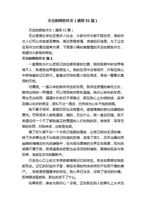 天空的颜色作文（通用31篇）