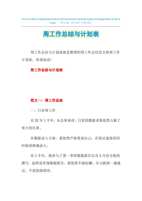 2021周工作总结与计划表